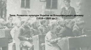Історія України, 10 клас. Презентація "Розвиток культури України за більшовицького режиму (1918—1920 рр.)"