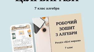 Робочий зошит з алгебри «Цілі вирази» 7 клас | Готові матеріали до уроку