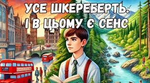 Наталка Малетич. "Усе шкереберть.І в цьому є сенс"