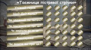 Інтерактивна гра за оповіданням Артура Конан Дойла "Пістрява стрічка"