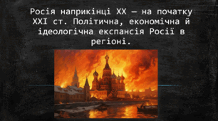 Росія наприкінці ХХ — на початку ХХІ ст. Політична, економічна й ідеологічна експансія Росії в регіоні.