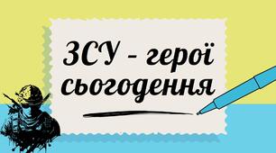 Інформаційно-виховний захід «ЗСУ - герої сьогодення»