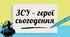 Інформаційно-виховний захід «ЗСУ - герої сьогодення»