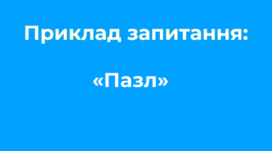 Ідеї для тестування «Пазл»