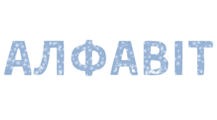 День СНІЖИНКИ. Алфавіт український