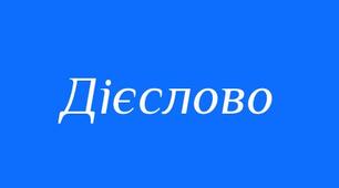Дієслово як частина мови