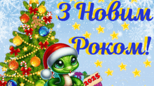 Новорічні передачення 2025 Рік змії Новий рік