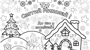 До Дня Святого Миколая - 3 МЕГАрозмальовки   - на 9 аркушів.