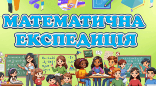 Математична експедиція  для 5-8 класів математична гра