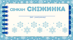 День СНІЖИНКИ. Творчий процес - технологія "Сенкан"