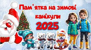 ПАМ’ЯТКА НА ЗИМОВІ КАНІКУЛИ 2025 + ЦІКАВИЙ ЧЕК-ЛИСТ НА ЗИМОВІ КАНІКУЛИ