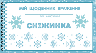 День СНІЖИНКИ. Мій щоденник вражень. Для фіксації приємних спогадів і не тільки...