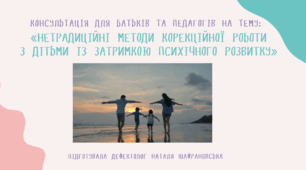 Консультація для батьків та педагогів «НЕТРАДИЦІЙНІ МЕТОДИ КОРЕКЦІЙНОЇ РОБОТИ  З ДІТЬМИ ІЗ ЗАТРИМКОЮ ПСИХІЧНОГО РОЗВИТКУ»