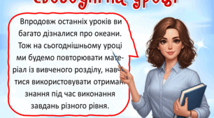 Презентація до уроку ЯДС для 4 класу. Мої досягнення з теми "Таємниці океанів"
