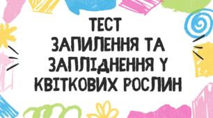 Тест для учнів 7 класу на тему: "Запилення та запліднення у квіткових рослин"