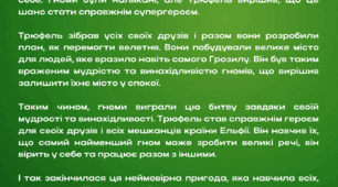 «Пригоди гнома Трюфеля: інтерактивний підхід до читання»