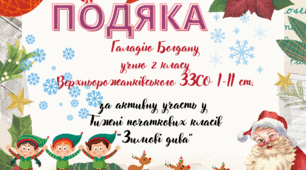 Подяка до Дня Святого Миколая