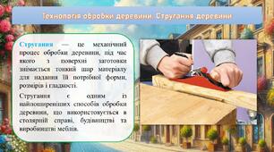 Технологія обробки деревини. Стругання деревини​