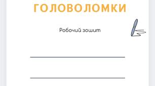 Робочий зошит з корекції дислексії.