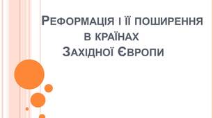 Реформація і її поширення в країнах Західної Європи.