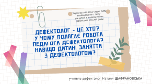 ДЕФЕКТОЛОГ ЦЕ ХТО? У ЧОМУ ПОЛЯГАЄ РОБОТА ПЕДАГОГА ДЕФЕКТОЛОГА? НАВІЩО ДИТИНІ ЗАНЯТТЯ З ДЕФЕКТОЛОГОМ?