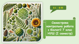   7 клас НУШ. Семестрова контрольна робота з біології 7 клас НУШ (І семестр)