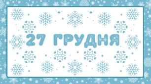 День СНІЖИНКИ. Набір наочного матеріалу для щоденних новин, щоденника вражень і не тільки...