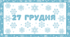 День СНІЖИНКИ. Набір наочного матеріалу для щоденних новин, щоденника вражень і не тільки...