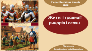 Життя і традиції рицарів і селян