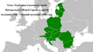 Всесвітня історія, 11 клас. Презентація "Особливості розвитку країн Центрально-Східної Європи в другій половині 1940 — першій половині 1950-х рр."