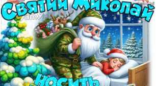 "МІЙ СВЯТИЙ МИКОЛАЙ НОСИТЬ ФОРМУ ЗСУ" ПОСТЕР НА 4,6,9,10,12,16,21,25 АРКУШІВ