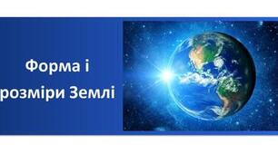 Форма та розміри Землі
