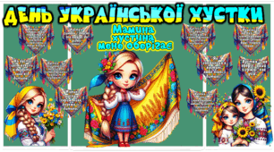 7 ГРУДНЯ ДЕНЬ УКРАЇНСЬКОЇ ХУСТКИ ОФОРМЛЕННЯ