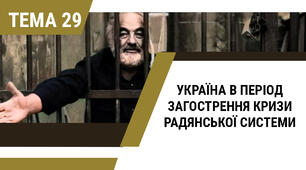 [ЗНО/НМТ] Україна в період загострення кризи радянської системи (Застій)