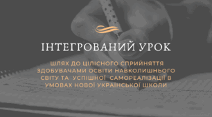 Стаття "Інтегрований урок"
