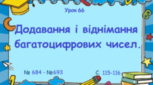 Урок. Додавання і віднімання багатоцифрових чисел. № 684 - № 693, ст. 115 - 116. (Ч. І).