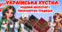 7грудня День української хустки. Українська хустка: модний аксесуар і тисячолітня традиція. Анімована презентація+роздатковий матеріал.
