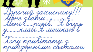 Лист захисникам
