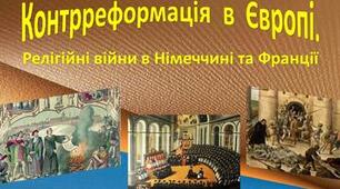 Контрреформація в Європі. Релігійні війни в Німеччині та Франції.