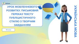 Урок 14. Докладний переказ тексту публіцистичного стилю із творчим завданням (письмовий)