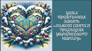 Інтерактивна презентація ЦИКЛ ПРАКТИЧНИХ ЗАНЯТЬ «ЗИМОВІ СВЯТА В ТРАДИЦІЯХ УКРАЇНСЬКОГО НАРОДУ