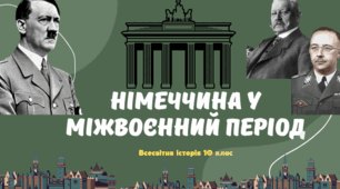 Німеччина у міжвоєнний період