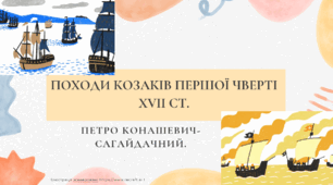 Презентація до уроку з теми: "Походи козаків першої чверті ХVІІ ст. Гетьман Петро Конашевич-Сагайдачний"