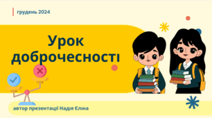 Урок академічної доброчесності