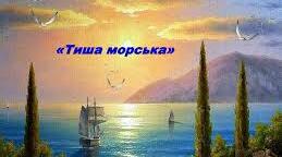 Леся Українка "Тиша морська"