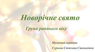 "Новорічне свято" Група раннього віку