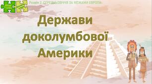 НУШ / Презентація до уроку «Держави доколумбової Америки»
