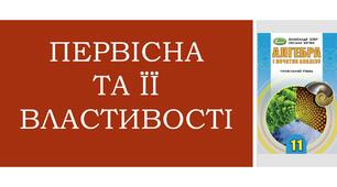 Презентація "Первісна та її властивості"