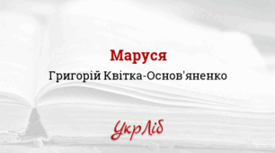 Г. Квітка-Основ’яненко. Повість "Маруся"