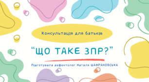 Консультація для батьків "Що таке ЗПР?"